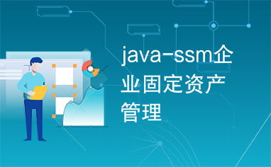 基于Java SSM框架的企業(yè)固定資產(chǎn)管理系統(tǒng)設(shè)計(jì)與實(shí)現(xiàn)