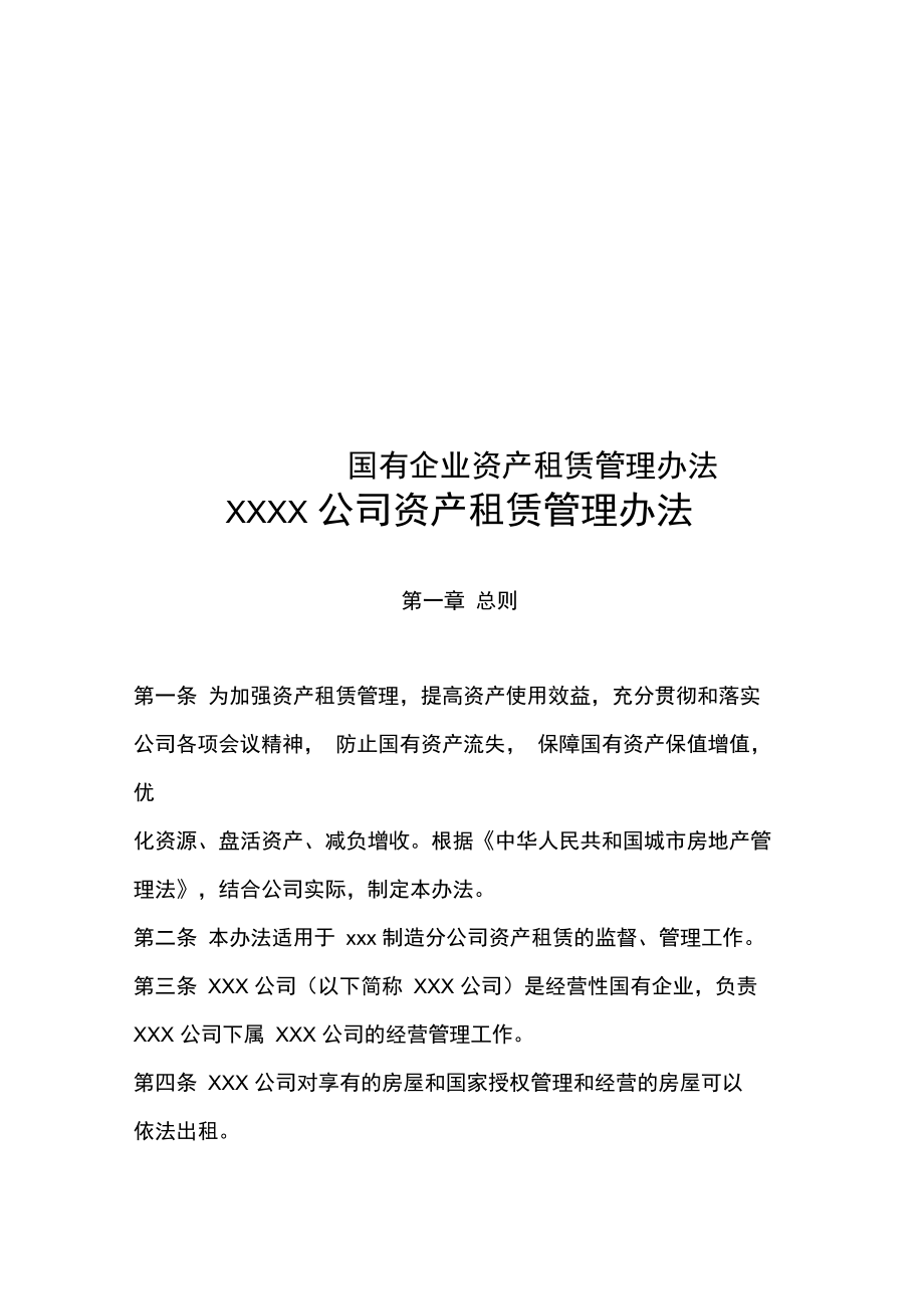 《國有企業資產租賃管理辦法》解析 規范運營，提升企業資產管理效能